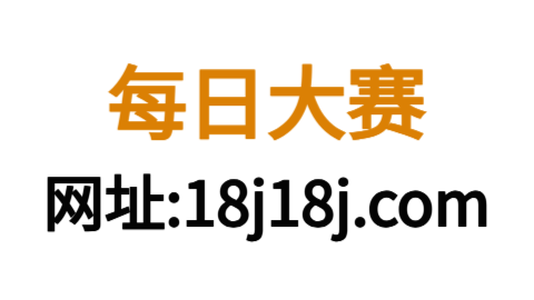 每日大赛